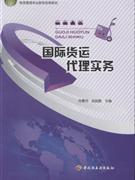 國際貨運(yùn)代理實務(wù)-貿(mào)易經(jīng)濟(jì)-王府井書店(網(wǎng)上書店)